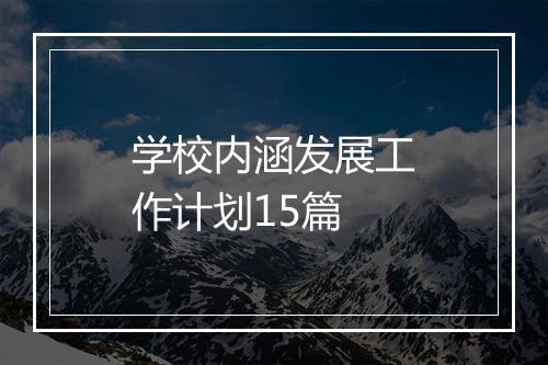 学校内涵发展工作计划15篇