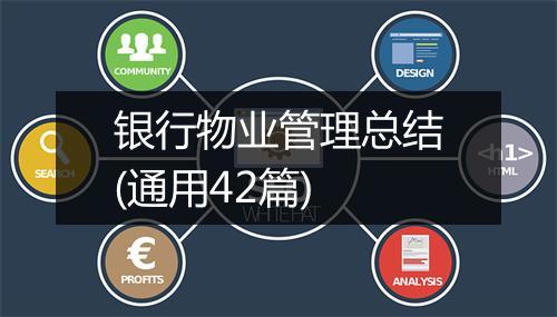 银行物业管理总结(通用42篇)