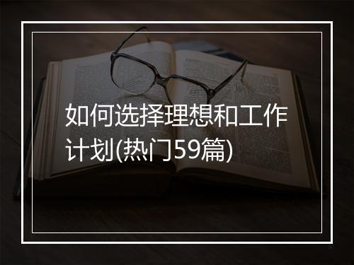 如何选择理想和工作计划(热门59篇)