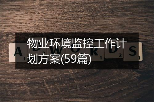 物业环境监控工作计划方案(59篇)