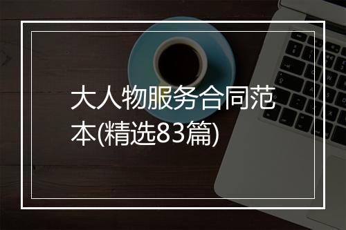 大人物服务合同范本(精选83篇)