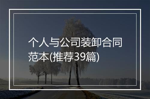 个人与公司装卸合同范本(推荐39篇)
