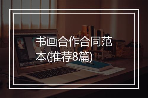 书画合作合同范本(推荐8篇)