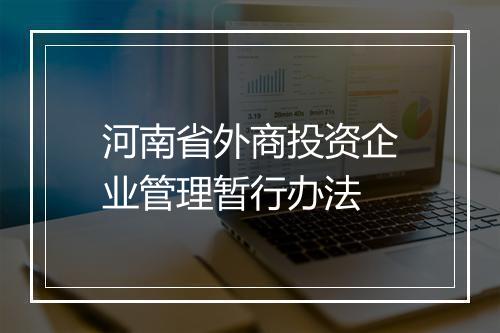河南省外商投资企业管理暂行办法