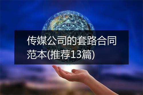传媒公司的套路合同范本(推荐13篇)