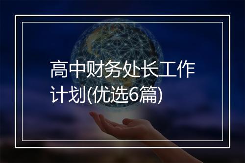 高中财务处长工作计划(优选6篇)