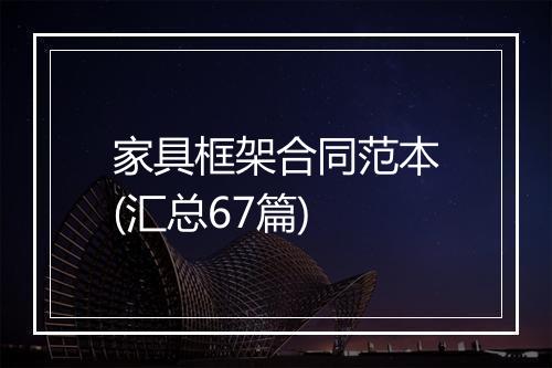 家具框架合同范本(汇总67篇)