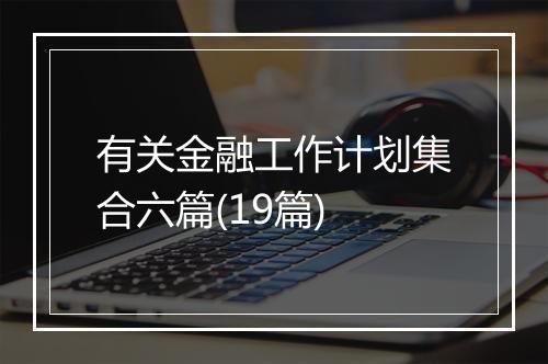 有关金融工作计划集合六篇(19篇)