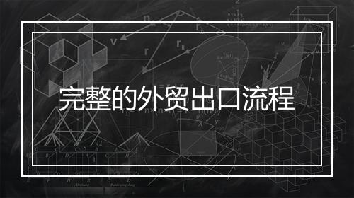 完整的外贸出口流程