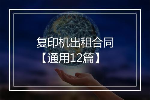 复印机出租合同【通用12篇】
