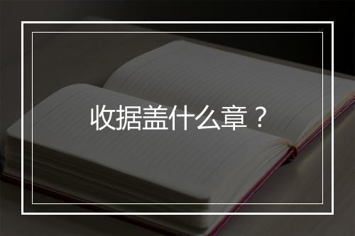 收据盖什么章？