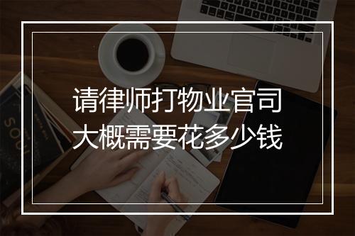 请律师打物业官司大概需要花多少钱