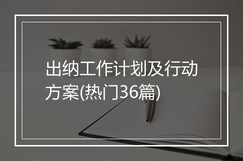出纳工作计划及行动方案(热门36篇)