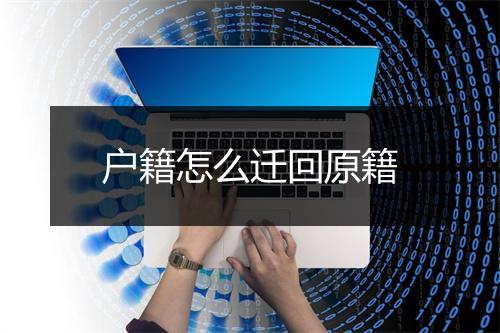 户籍怎么迁回原籍