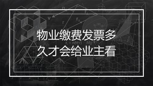 物业缴费发票多久才会给业主看