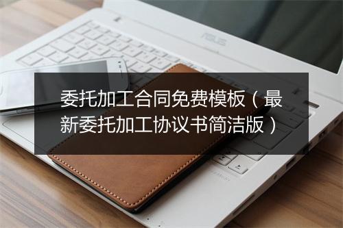 委托加工合同免费模板（最新委托加工协议书简洁版）