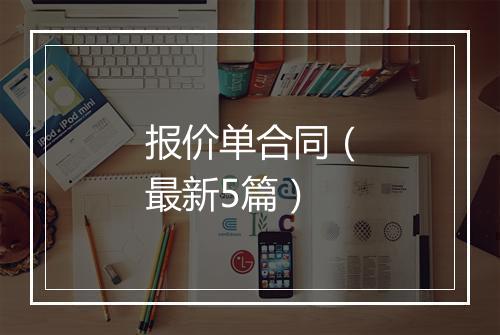 报价单合同（最新5篇）