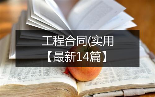 工程合同(实用【最新14篇】
