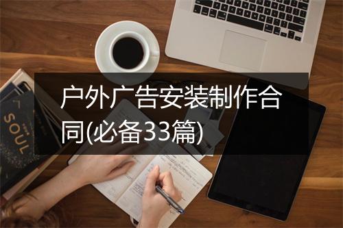 户外广告安装制作合同(必备33篇)