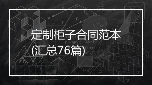定制柜子合同范本(汇总76篇)