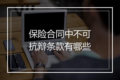保险合同中不可抗辩条款有哪些
