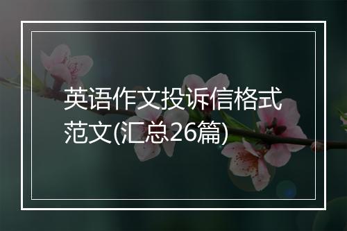 英语作文投诉信格式范文(汇总26篇)