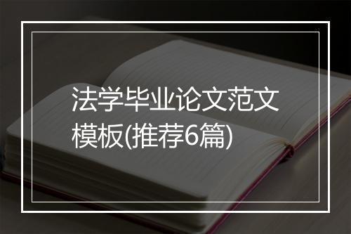 法学毕业论文范文模板(推荐6篇)