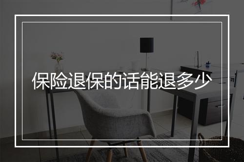 保险退保的话能退多少