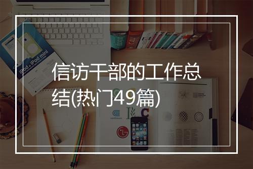 信访干部的工作总结(热门49篇)