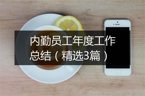 内勤员工年度工作总结（精选3篇）