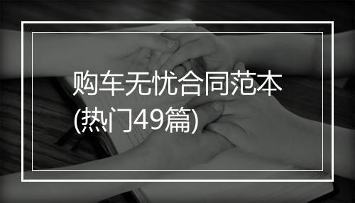 购车无忧合同范本(热门49篇)