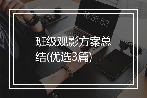 班级观影方案总结(优选3篇)