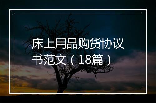 床上用品购货协议书范文（18篇）