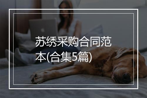 苏绣采购合同范本(合集5篇)
