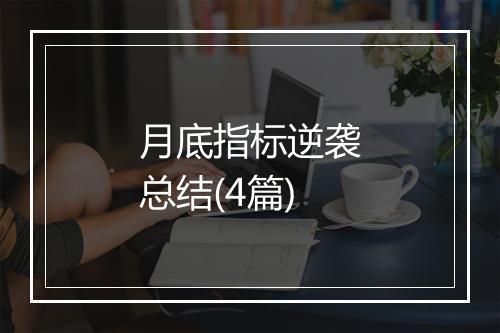 月底指标逆袭总结(4篇)
