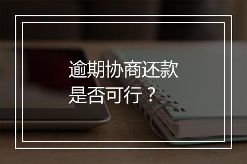 逾期协商还款是否可行？