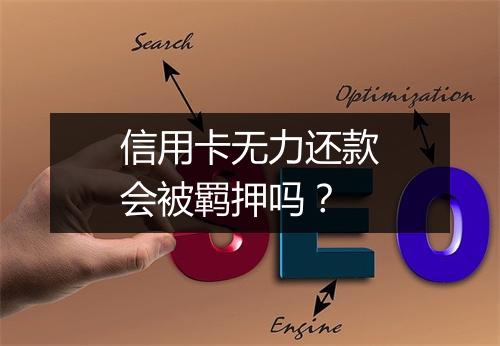 信用卡无力还款会被羁押吗？