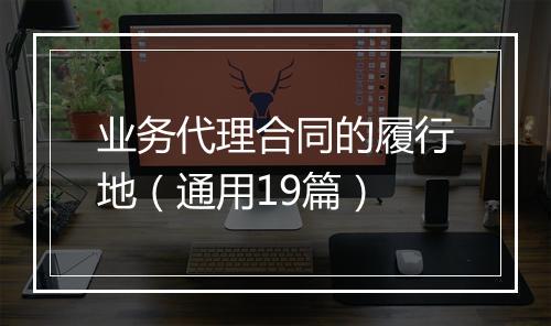 业务代理合同的履行地（通用19篇）