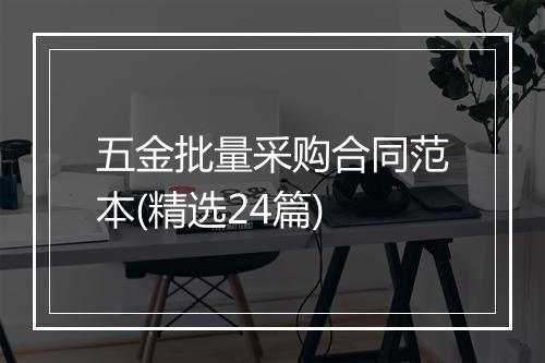 五金批量采购合同范本(精选24篇)