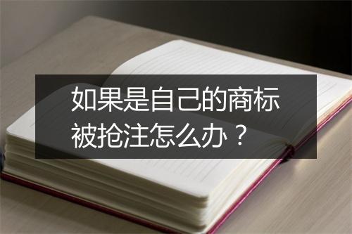 如果是自己的商标被抢注怎么办？