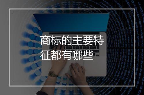 商标的主要特征都有哪些