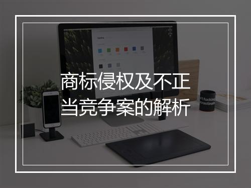 商标侵权及不正当竞争案的解析