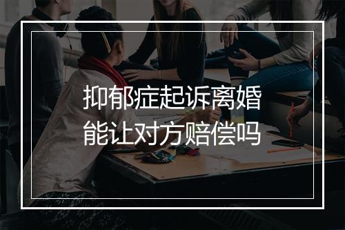 抑郁症起诉离婚能让对方赔偿吗
