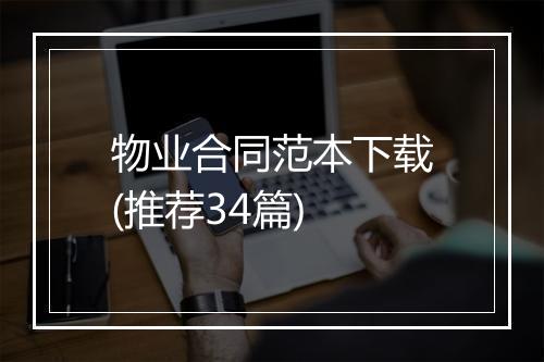物业合同范本下载(推荐34篇)