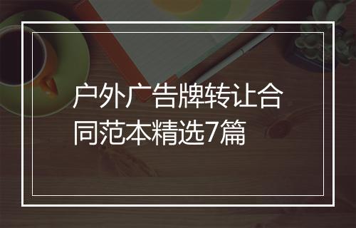 户外广告牌转让合同范本精选7篇