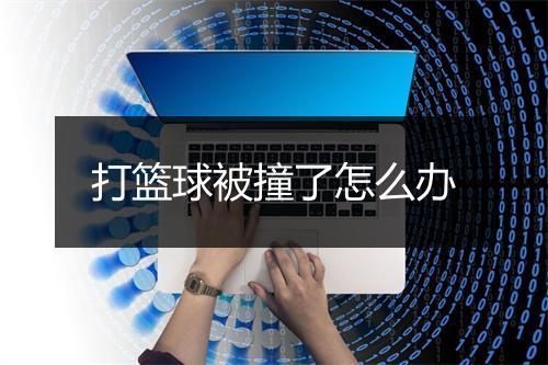 打篮球被撞了怎么办