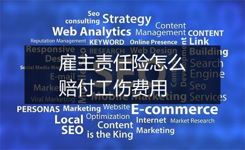 雇主责任险怎么赔付工伤费用