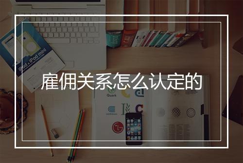 雇佣关系怎么认定的