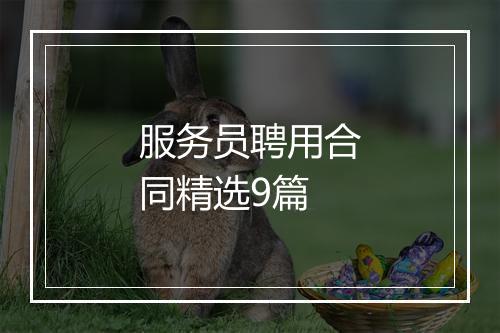 服务员聘用合同精选9篇