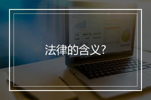 法律的含义?